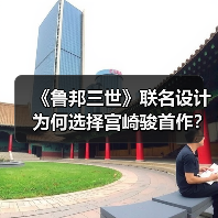 《鲁邦三世》联名设计为何选择宫崎骏首作？（图2）