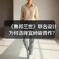 《鲁邦三世》联名设计为何选择宫崎骏首作？（图4）