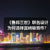 《鲁邦三世》联名设计为何选择宫崎骏首作？（图3）