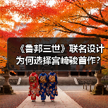 《鲁邦三世》联名设计为何选择宫崎骏首作？