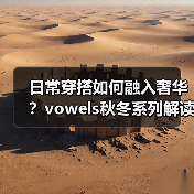 日常穿搭如何融入奢华？vowels秋冬系列解读（图2）