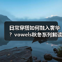 日常穿搭如何融入奢华？vowels秋冬系列解读（图3）
