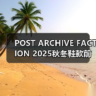 POST ARCHIVE FACTION 2025秋冬鞋款前瞻，合作款新配色引爆关注