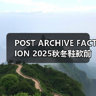 POST ARCHIVE FACTION 2025秋冬鞋款前瞻,合作款新配色引爆关注(图4) POST ARCHIVE FACTION 2025秋冬鞋款前瞻,合作款新配色引爆关注(图4)