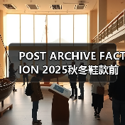 POST ARCHIVE FACTION 2025秋冬鞋款前瞻,合作款新配色引爆关注(图2) POST ARCHIVE FACTION 2025秋冬鞋款前瞻,合作款新配色引爆关注(图2)