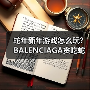 蛇年新年游戏怎么玩?BALENCIAGA贪吃蛇小游戏上线(图2) 蛇年新年游戏怎么玩?BALENCIAGA贪吃蛇小游戏上线(图2)