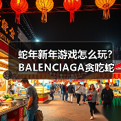蛇年新年游戏怎么玩?BALENCIAGA贪吃蛇小游戏上线(图3) 蛇年新年游戏怎么玩?BALENCIAGA贪吃蛇小游戏上线(图3)