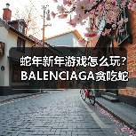 蛇年新年游戏怎么玩?BALENCIAGA贪吃蛇小游戏上线(图4) 蛇年新年游戏怎么玩?BALENCIAGA贪吃蛇小游戏上线(图4)