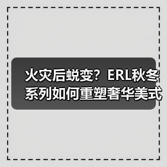 火灾后蜕变？ERL秋冬系列如何重塑奢华美式风格（图2）