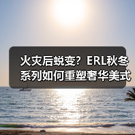 火灾后蜕变？ERL秋冬系列如何重塑奢华美式风格（图4）