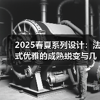 2025春夏系列设计:法式优雅的成熟蜕变与几何美学(图4) 2025春夏系列设计:法式优雅的成熟蜕变与几何美学(图4)
