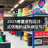 2025春夏系列设计：法式优雅的成熟蜕变与几何美学