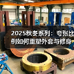2025秋冬系列：夸张比例如何重塑外套与修身单品的对比？