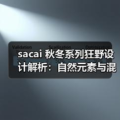 sacai 秋冬系列狂野设计解析：自然元素与混搭风的碰撞