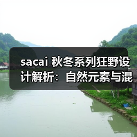 sacai 秋冬系列狂野设计解析：自然元素与混搭风的碰撞（图2）