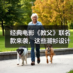 经典电影《教父》联名款来袭，这些潮衫设计你get了吗？
