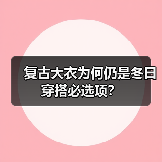 复古大衣为何仍是冬日穿搭必选项？（图3）