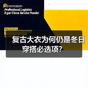 复古大衣为何仍是冬日穿搭必选项？（图2）
