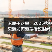 不属于这里：2025秋冬男装如何颠覆传统时尚美学？（图4）