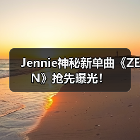 Jennie神秘新单曲《ZEN》抢先曝光！（图3）