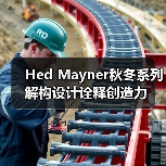 Hed Mayner秋冬系列解构设计诠释创造力（图4）