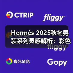 Hermès 2025秋冬男装系列灵感解析：彩色丝绸与几何美学（图4）