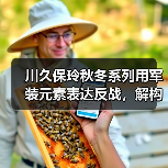 川久保玲秋冬系列用军装元素表达反战，解构设计传递和平理念（图2）