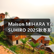 Maison MIHARA YASUHIRO 2025秋冬系列如何用悖论设计重塑定制剪裁？