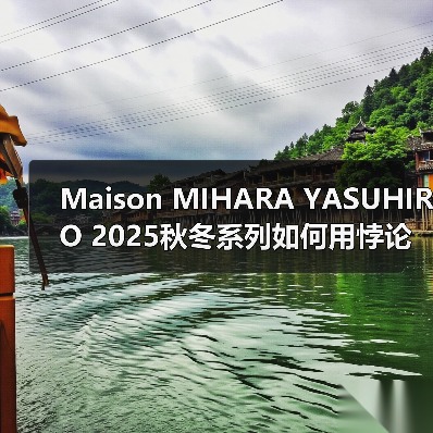 Maison MIHARA YASUHIRO 2025秋冬系列如何用悖论设计重塑定制剪裁?(图3) Maison MIHARA YASUHIRO 2025秋冬系列如何用悖论设计重塑定制剪裁?(图3)