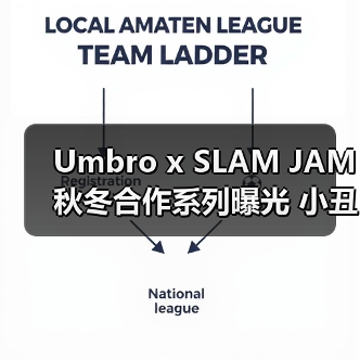 Umbro x SLAM JAM秋冬合作系列曝光 小丑元素暗讽足球文化（图4）