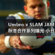 Umbro x SLAM JAM秋冬合作系列曝光 小丑元素暗讽足球文化（图3）