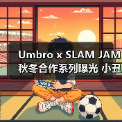 Umbro x SLAM JAM秋冬合作系列曝光 小丑元素暗讽足球文化（图2）