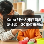 Kolor创始人卸任首席设计师，20年传奇谢幕，未来谁将引领品牌新方向？