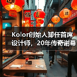 Kolor创始人卸任首席设计师，20年传奇谢幕，未来谁将引领品牌新方向？（图2）