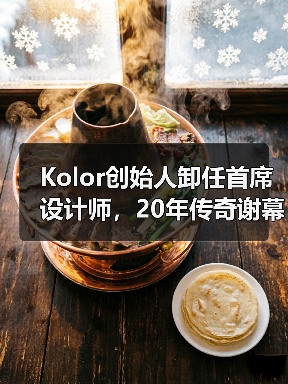 Kolor创始人卸任首席设计师，20年传奇谢幕，未来谁将引领品牌新方向？（图4）