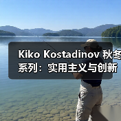 Kiko Kostadinov 秋冬系列：实用主义与创新设计如何融合？（图4）