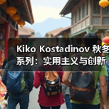 Kiko Kostadinov 秋冬系列：实用主义与创新设计如何融合？