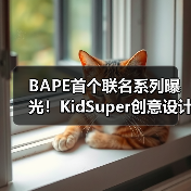 BAPE首个联名系列曝光！KidSuper创意设计引期待