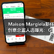 Maison Margiela新任创意总监人选曝光：Glenn Martens成热门候选人（图2）
