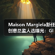 Maison Margiela新任创意总监人选曝光：Glenn Martens成热门候选人