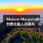 Maison Margiela新任创意总监人选曝光：Glenn Martens成热门候选人（图4）