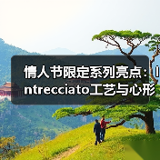 情人节限定系列亮点:Intrecciato工艺与心形设计的浪漫融合(图3) 情人节限定系列亮点:Intrecciato工艺与心形设计的浪漫融合(图3)