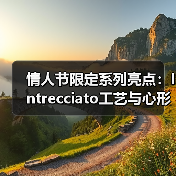 情人节限定系列亮点：Intrecciato工艺与心形设计的浪漫融合