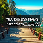 情人节限定系列亮点:Intrecciato工艺与心形设计的浪漫融合(图2) 情人节限定系列亮点:Intrecciato工艺与心形设计的浪漫融合(图2)