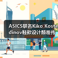 ASICS联名Kiko Kostadinov鞋款设计颠覆传统？
