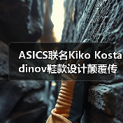 ASICS联名Kiko Kostadinov鞋款设计颠覆传统？（图2）