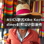 ASICS联名Kiko Kostadinov鞋款设计颠覆传统？（图4）