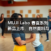MUJI Labo 春夏系列新品上市,自然面料与传统工艺打造可持续时尚(图3) MUJI Labo 春夏系列新品上市,自然面料与传统工艺打造可持续时尚(图3)