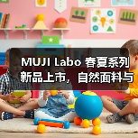 MUJI Labo 春夏系列新品上市，自然面料与传统工艺打造可持续时尚