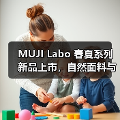 MUJI Labo 春夏系列新品上市,自然面料与传统工艺打造可持续时尚(图2) MUJI Labo 春夏系列新品上市,自然面料与传统工艺打造可持续时尚(图2)